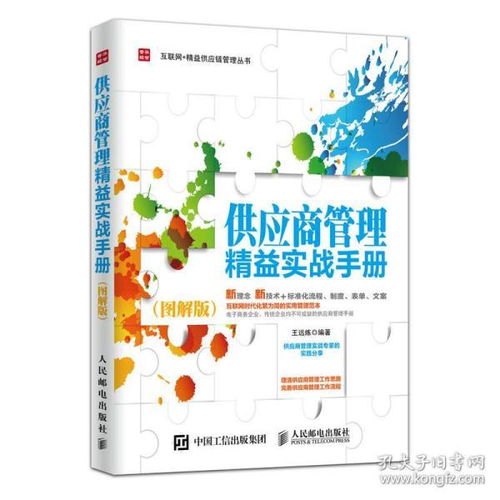 《供應商管理精益實戰手冊（圖解版）》 采購與供應鏈設計的全能指南